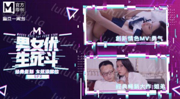 麻豆传媒映画特别企划  男女优生死斗  经典AV复刻对决-福利岛