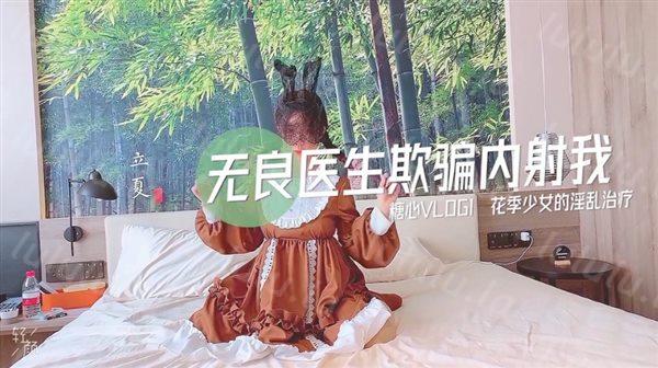 最美糖心UP主极品女神『小猫』性爱实录-无良医生欺骗内射我 花季少女的淫乱治疗 高清-福利岛