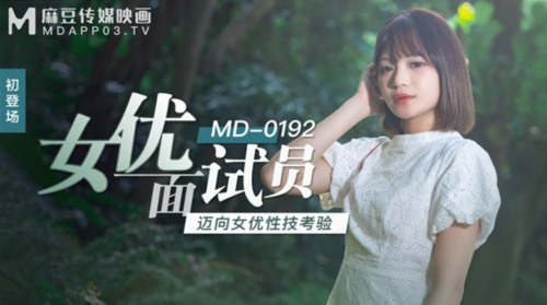 53688-麻豆传媒映画正统新作MD192-女卝优面试员 迈向女卝优性技考验 娇俏美女初登场 高清-福利岛