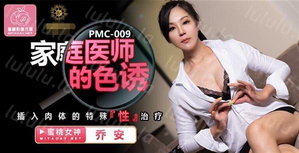 蜜桃传媒国产AV剧情新作-家庭医师的诱惑 插入肉体的特殊『性』治疗 蜜桃女神乔安 高清-福利岛
