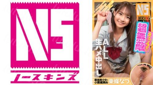 [702NOSKN-017] 超無敵えんこうせい 東條なつ＠ノースキンズ-福利岛