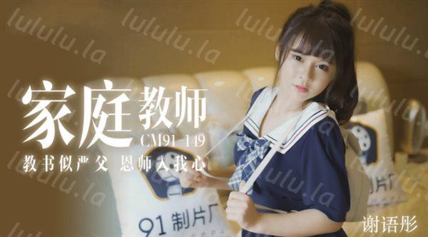 91制片厂最新出品  家教老师 教书似严父 恩师入我心-谢语彤-福利岛