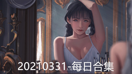 20210331-每日合集-撸先生