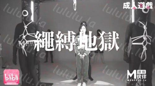 麻豆传媒联合逼哩逼哩 成人游戏之绳缚地狱-福利岛