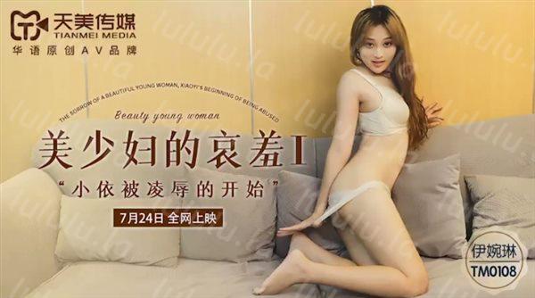 天美传媒最新上映**1❤️小伊被凌辱的开始-伊琬琳-福利岛