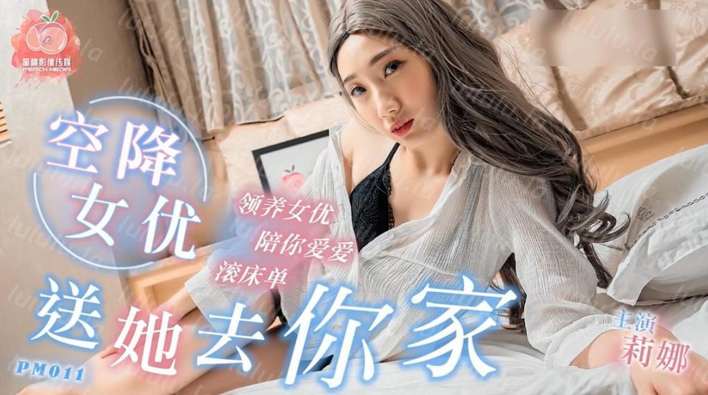 最新麻豆传媒X蜜桃影像传媒联合出品- 领养空降S女优送她去你家滚床单 国语原声中文 高清-福利岛