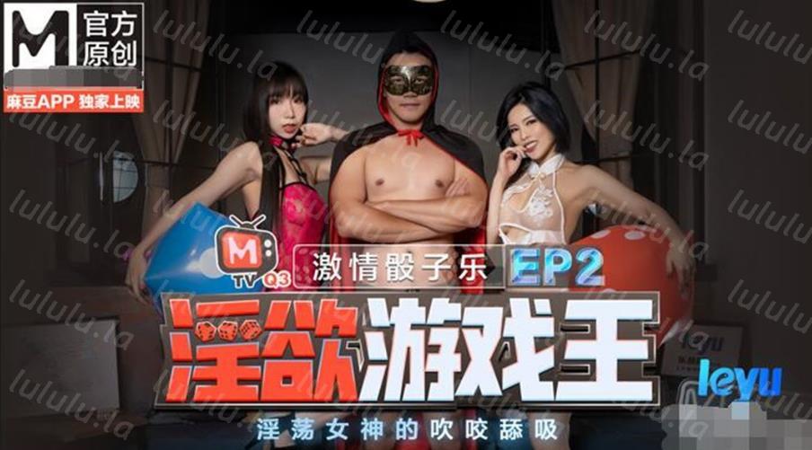 最新麻豆传媒映画创意企划-淫欲游戏王EP2 麻豆女神淫荡大逃脱 性爱惩罚夏晴子 高清-福利岛