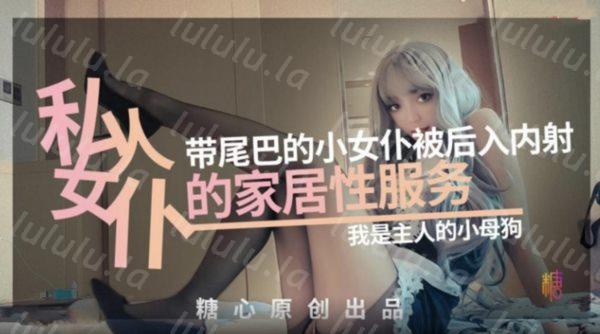 糖心出品-私人女仆的居家性服务-我是主人的小母狗-橘子猫-福利岛