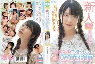 HND-879 新人 あざと可愛い元子役タレント中出しAVDEBUT 川井もか-福利岛