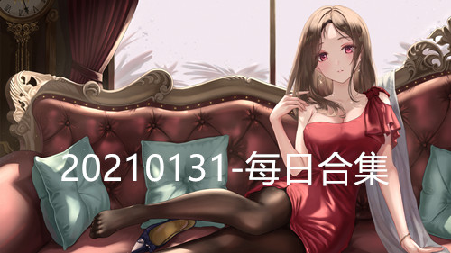 20210131-每日合集-撸先生