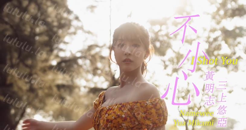 最新中日合拍超爽刺激MV流出 『黄明志』&岛国顶级AV女神『三上悠亚』【不小心 我射了你】国语中文 高清-聚合福利