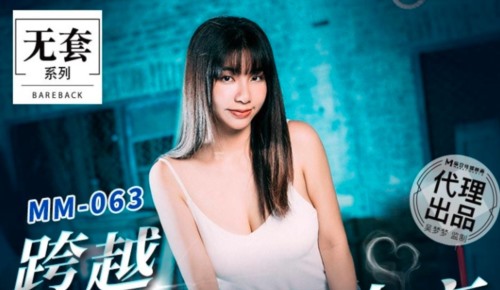 55438-麻豆传媒 MM-063《碟仙》 跨越生死情欲夜-吴梦梦-福利岛