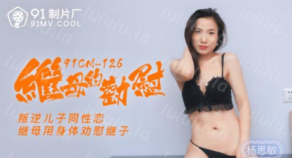 最新果冻传媒AV长篇巨制-继母的劝慰 叛逆儿子同性恋 继母用身体劝慰继子 高清-福利岛