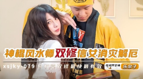 59741-起点传媒 性视界传媒 XSJKY079 神棍风水师双修信女消灾解厄 乐奈子-福利岛