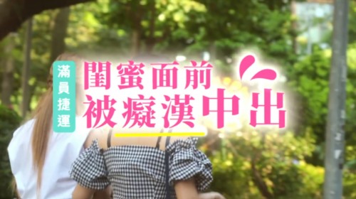 52629-最新国产АV剧情力作-闺蜜面前被痴卝汉爆操中卝出 豪卝乳女神孟若羽淫卝荡无下限 高清-福利岛