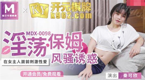 麻豆传媒女神乱爱系列-淫荡保姆 风骚诱惑 在女主人面前刺激诱惑 极品粉穴秦可欣 高清-福利岛