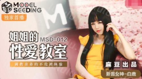 麻豆传媒最新上映MSD-012姐姐的性爱教室调教亲弟的不伦初体验-白鹿-福利岛