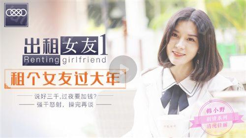 星空无限传媒联合出品 XK0001 出租女友 阻隔女友过大年-福利岛