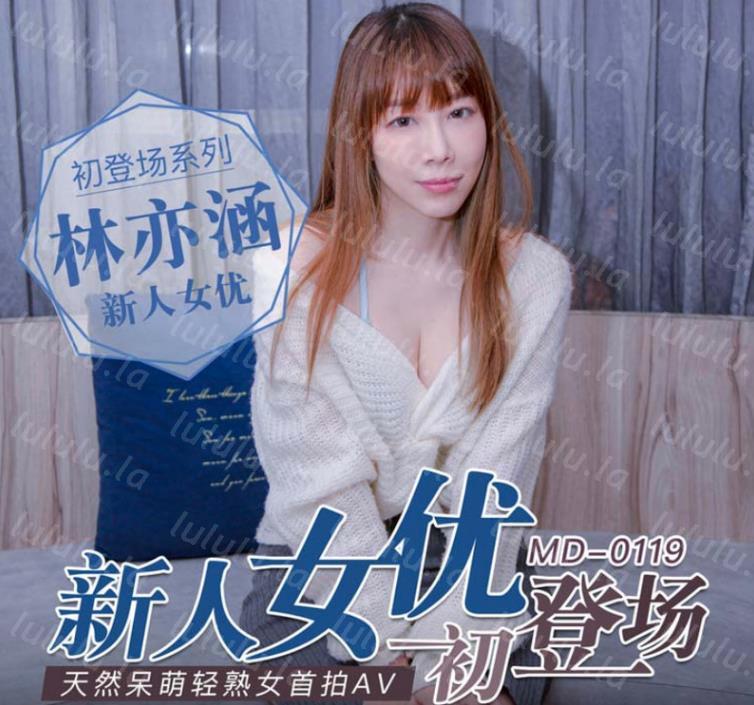 麻豆传媒映画最新国产AV佳作 MD0119 新人女优初登场 天然呆萌轻熟女 林亦涵-福利岛