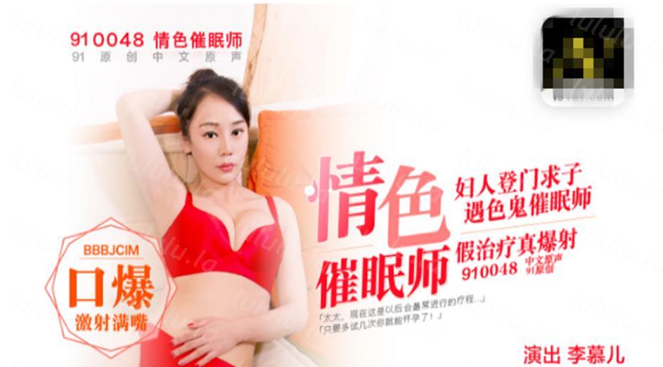 最新流出91原创国产AV剧情MD0048色情催眠师妇人登门求子假治疗真爆射-聚合福利