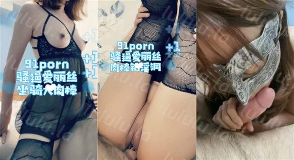 【最新极品流出】极品淫荡少妇『91骚逼爱丽丝』性爱私拍新版流出 肉棒钻淫洞深入浪穴 被操出白浆 高清-福利岛