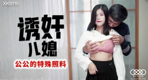 52638-星空传媒乱卝伦新作《诱卝奸儿媳》公公的特殊照料 老不卝要卝脸的操漂亮儿媳还内卝射 高清-福利岛