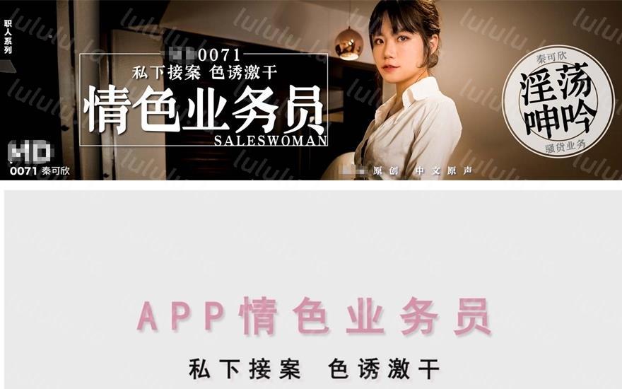 国产AV佳作MD0071-APP情色业务员私下接案色诱激干-聚合福利