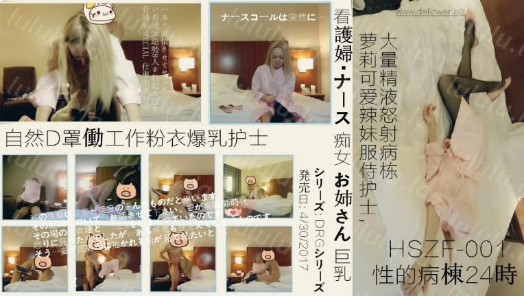色魔Mr.Deflower原创之约会高颜值混血白嫩金发可爱辣妹服侍护士精液怒射病栋-聚合福利