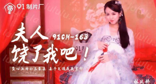 91制片厂最新国产AV佳作 夫人饶了我吧 负心汉为小三杀妻 妻子冤魂夜夜索命-林凤娇-福利岛