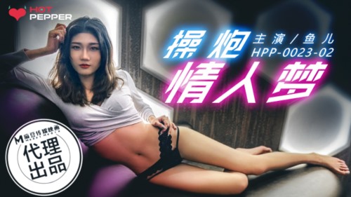 52569-麻豆代卝理 辣椒原创出品 HPP-0023 《操炮情人梦》主演 鱼儿-福利岛