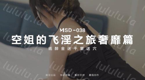 麻豆传媒最新 MSD038 空姐的飞淫之旅奢糜篇纸醉金迷千里送逼-福利岛