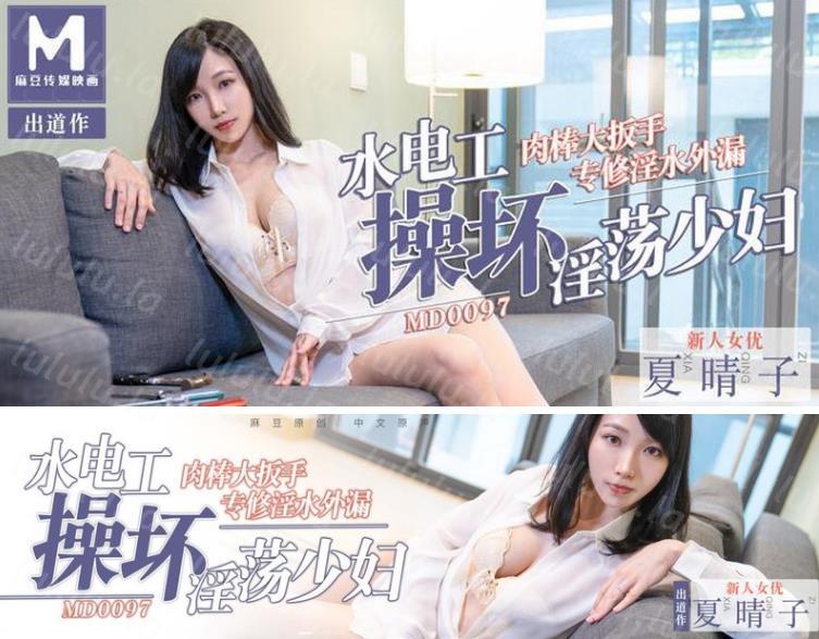 麻豆传媒映画最新国产AV佳作之MD-0097水电工操坏淫荡少妇-新女优『夏晴子』出道作 高清精彩推荐-聚合福利
