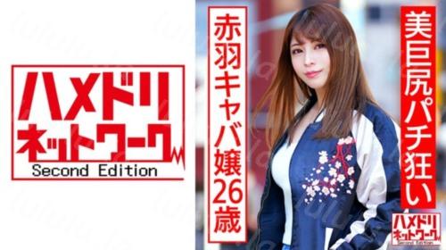 [328HMDNC-545] 美巨尻パチ狂い赤羽キャバ嬢26歳 ガチよっぱらい連続痙攣首●め涙目中出しアクメ-聚合福利