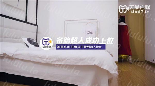 最新天美传媒华语AV新作TM068-超级性爱英雄系列之备胎超人成功上位 被抛弃的白雪公主找超人接盘 高清-福利岛