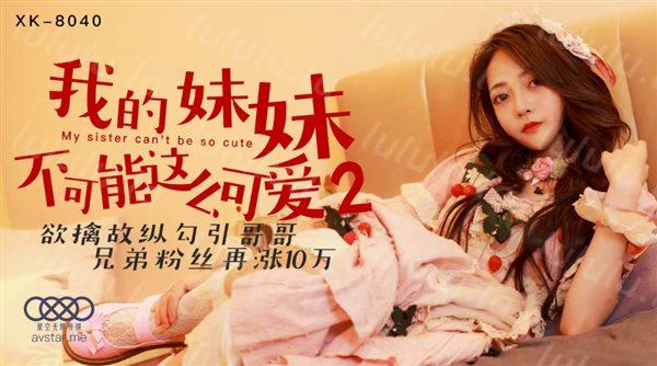 星空传媒我的妹妹不可能这么可爱2❤️欲擒故纵勾引哥哥兄弟粉丝再涨10W-穆娜-福利岛