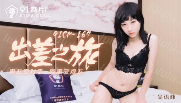 果冻传媒91制片厂新作-性福的出差之旅 男友变对手 同事变炮友 冷艳美女吴语菲 高清-福利岛