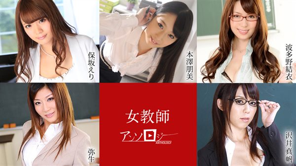 Caribbeancom 041421-001 カリビアンコム 041421-001 女教師アンソロジー 保坂えり 本澤朋美 波多野結衣 弥生 沢井真帆-福利岛