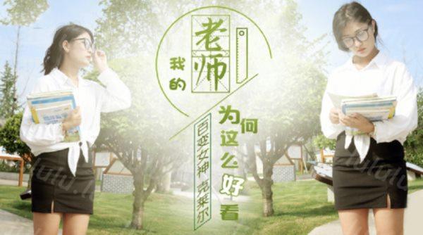 精东影业最新国产AV佳作 我的老师为何这么好看 百变女神-克莱尔-福利岛