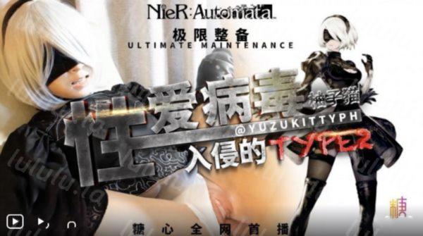 糖心出品-网红『柚子猫YuzuKitty』最新出品 性爱病毒入侵-完整版-福利岛