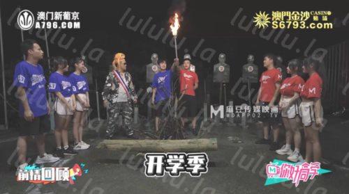 麻豆传媒 EP4 《你好同学》欢迎淫新 红蓝对抗赛 大地游戏与情色惩罚-福利岛
