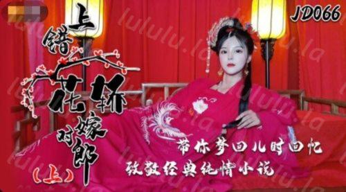 精东影业JD066上错花轿嫁对郎带你梦回儿时回忆致敬经典纯情小说-福利岛