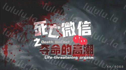 星空传媒 XK8068 死亡微信之夺命高潮-福利岛