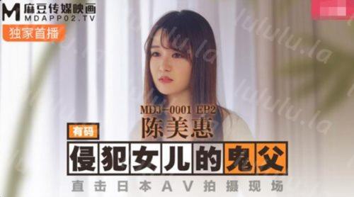 麻豆传媒华语AV剧情新作-鬼父侵犯妙龄女儿 直击日本AV拍摄现场 女神陈美惠 高清-福利岛