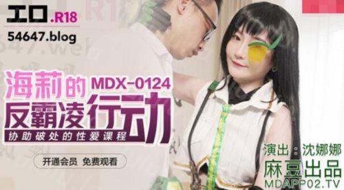 麻豆传媒华语AV剧情新作-海莉的反霸凌行动 协助破处的性爱课程 麻豆女神沈娜娜 高清-福利岛