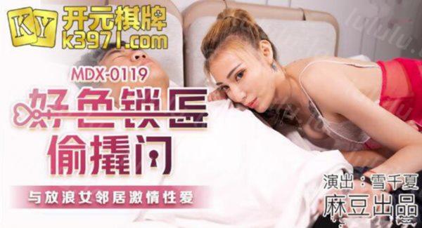 麻豆传媒映画最新国产AV佳作 好色锁匠偷窃门 与浪女邻居激情性爱-雪千夏-福利岛