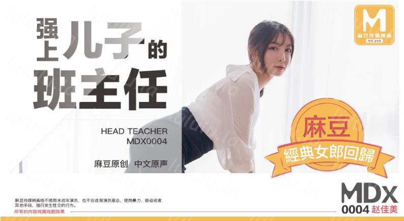 剧情演绎AV佳作MDX0004-强上来家访的儿子美丽班主任-聚合福利