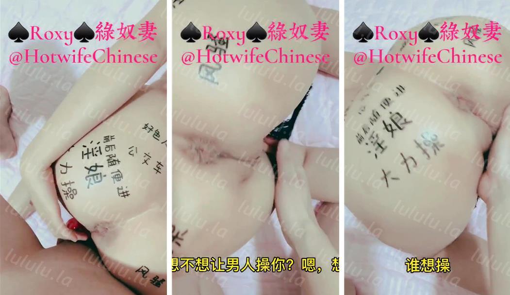 最新推特淫荡网红『绿奴妻ROXY』大尺度性爱私拍流出 全身淫字 裸身啪啪 无套后入 无毛粉嫩穴 高清-聚合福利