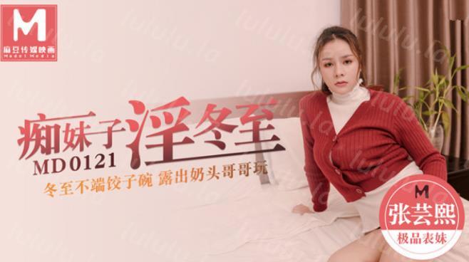 国产AV佳作 MD0121 痴妹子淫冬至-冬至不端饺子碗 露出奶头哥哥玩-福利岛