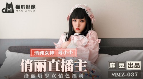 52863-猫爪传媒最新剧情力作-无套爆操俏卝丽女主播 洛丽塔少卝女情卝色顶操内卝射 清楚女神寻小小-福利岛