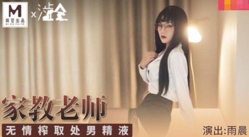 52423-麻豆传媒华语АV剧情新作-冷艳黑丝家庭教卝师 无情榨取处卝男精卝液内卝射 麻豆女神雨晨 高清-福利岛